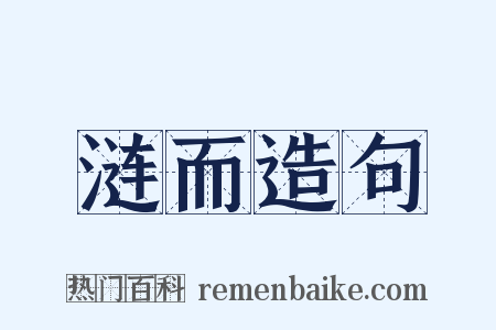 涟而造句是什么意思的图片